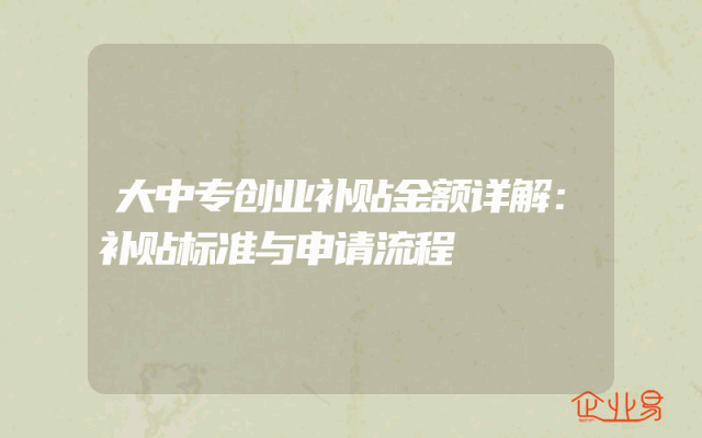 大中专创业补贴金额详解：补贴标准与申请流程