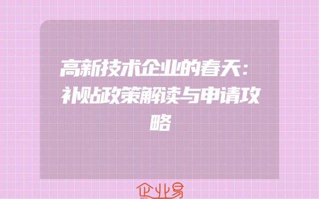 高新技术企业的春天：补贴政策解读与申请攻略