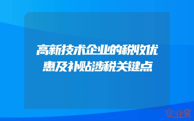 高新技术企业的税收优惠及补贴涉税关键点