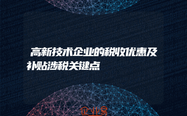 高新技术企业的税收优惠及补贴涉税关键点