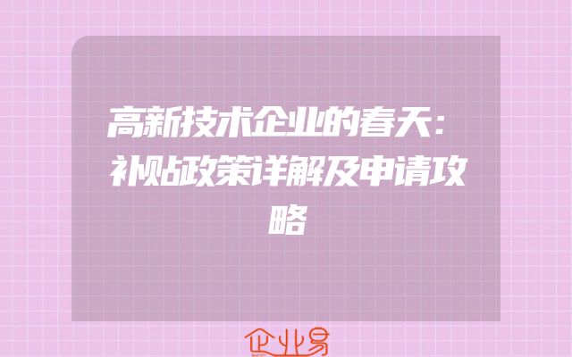 高新技术企业的春天：补贴政策详解及申请攻略