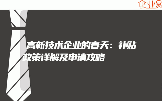 高新技术企业的春天：补贴政策详解及申请攻略