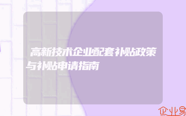 高新技术企业配套补贴政策与补贴申请指南