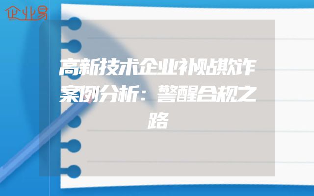 高新技术企业补贴欺诈案例分析：警醒合规之路