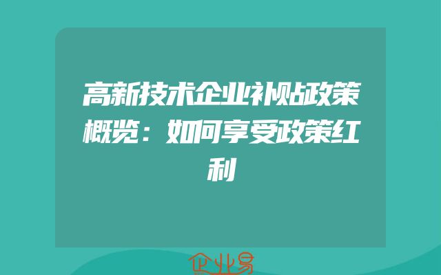 高新技术企业补贴政策概览：如何享受政策红利
