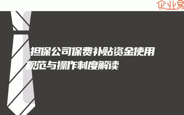 担保公司保费补贴资金使用规范与操作制度解读