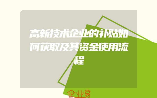 高新技术企业的补贴如何获取及其资金使用流程