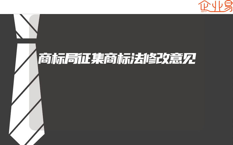 商标局征集商标法修改意见