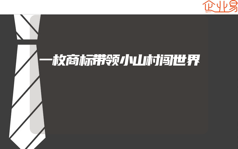 一枚商标带领小山村闯世界