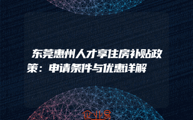 东莞惠州人才享住房补贴政策：申请条件与优惠详解