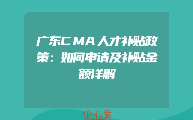 广东CMA人才补贴政策：如何申请及补贴金额详解