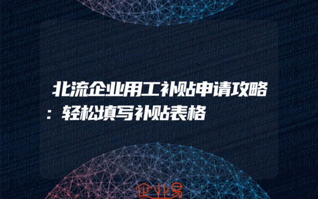 北流企业用工补贴申请攻略：轻松填写补贴表格