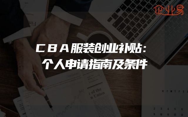 CBA服装创业补贴：个人申请指南及条件