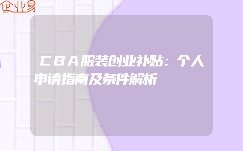 CBA服装创业补贴：个人申请指南及条件解析