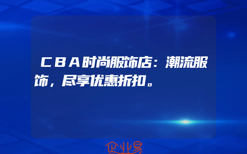 CBA时尚服饰店：潮流服饰，尽享优惠折扣。