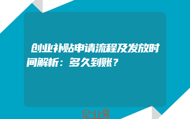 创业补贴申请流程及发放时间解析：多久到账？