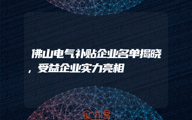 佛山电气补贴企业名单揭晓，受益企业实力亮相