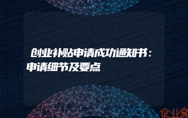 创业补贴申请成功通知书：申请细节及要点解析