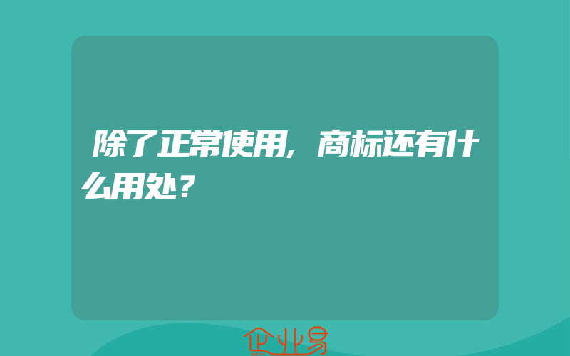 除了正常使用,商标还有什么用处？