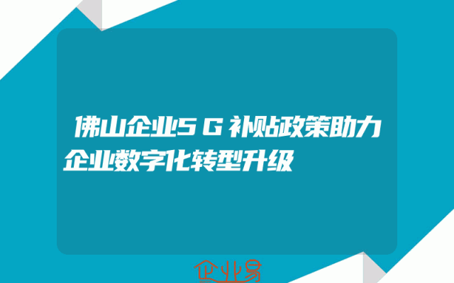 佛山企业5G补贴政策助力企业数字化转型升级