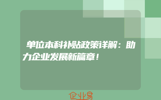 单位本科补贴政策详解：助力企业发展新篇章！