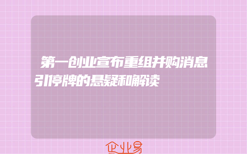 第一创业宣布重组并购消息引停牌的悬疑和解读