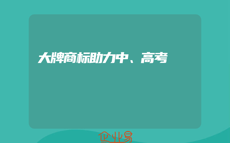 大牌商标助力中、高考