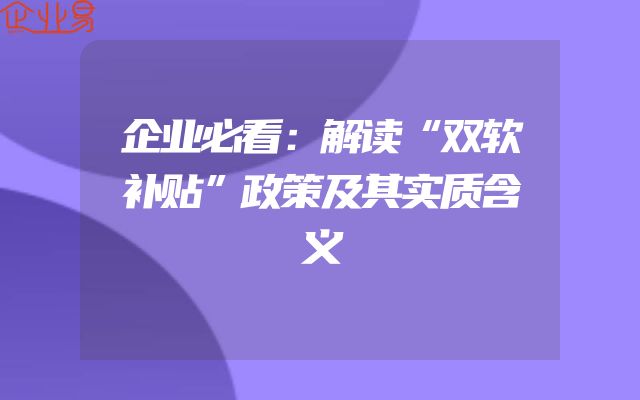 企业必看：解读“双软补贴”政策及其实质含义