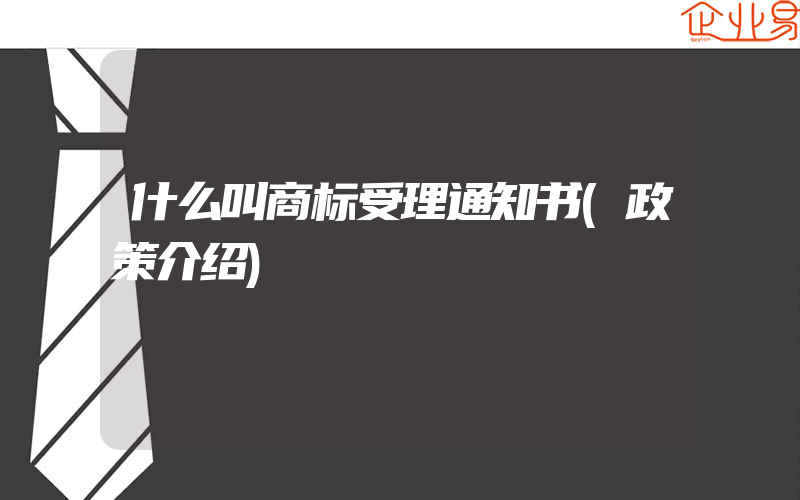 什么叫商标受理通知书(政策介绍)