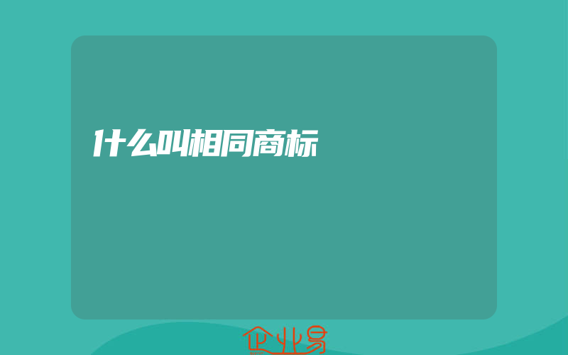 什么叫相同商标