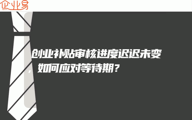 创业补贴审核进度迟迟未变，如何应对等待期？