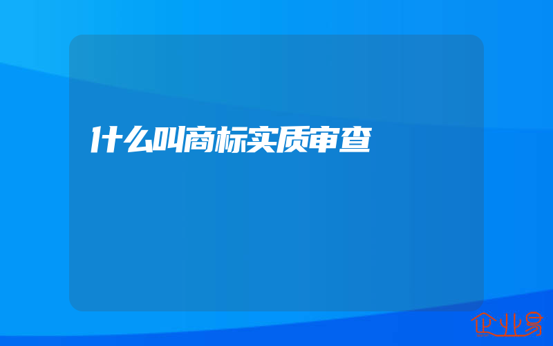 什么叫商标实质审查