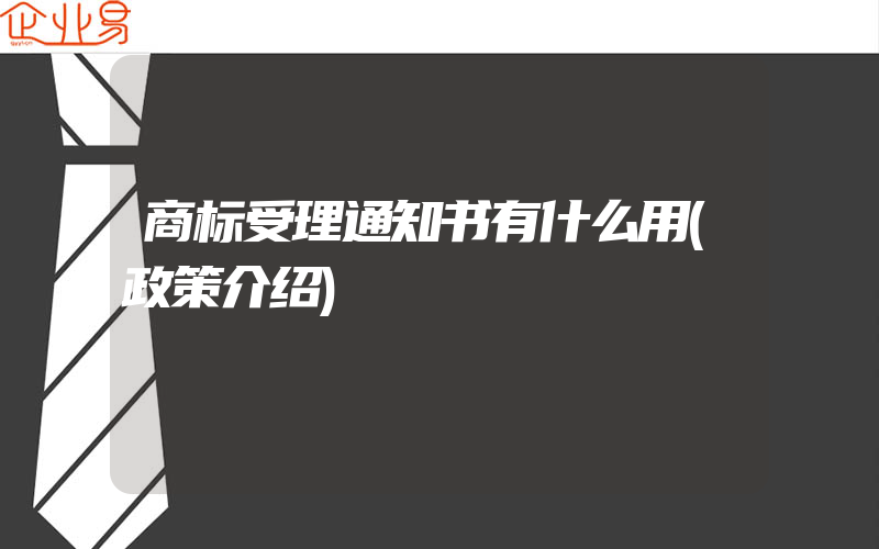 商标受理通知书有什么用(政策介绍)