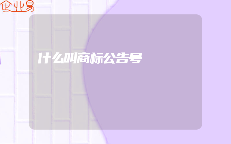 什么叫商标公告号