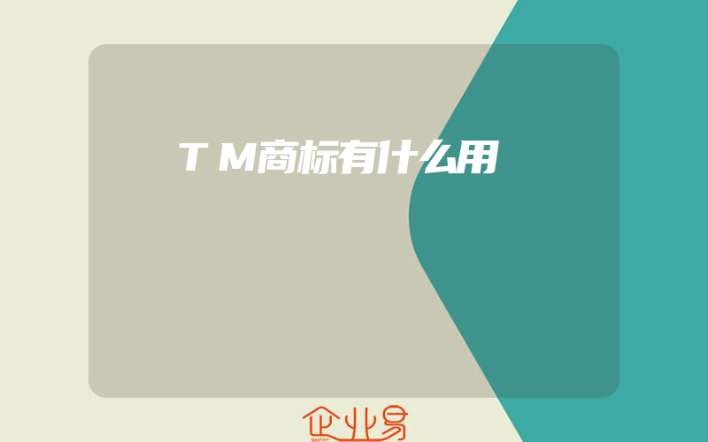 TM商标有什么用