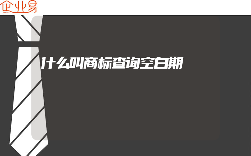 什么叫商标查询空白期