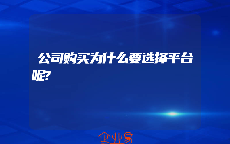 公司购买为什么要选择平台呢?