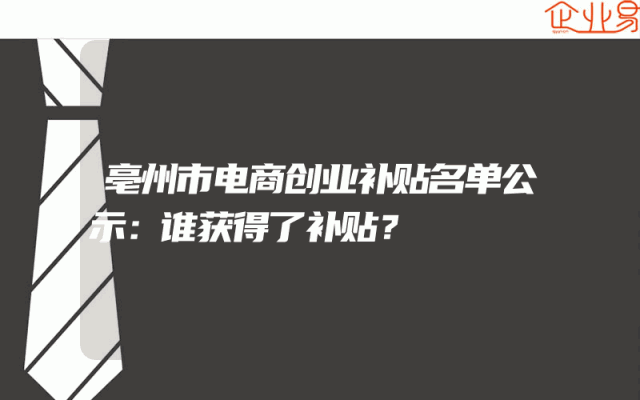 亳州市电商创业补贴名单公示：谁获得了补贴？