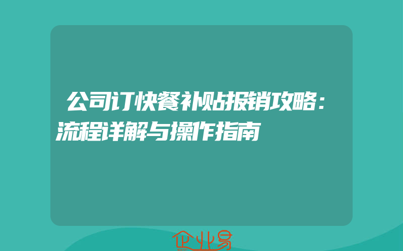 公司订快餐补贴报销攻略：流程详解与操作指南