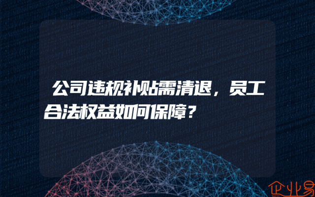 公司违规补贴需清退，员工合法权益如何保障？