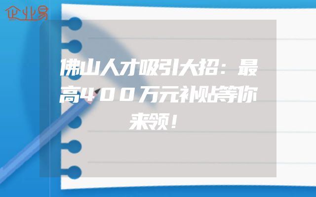 佛山人才吸引大招：最高400万元补贴等你来领！