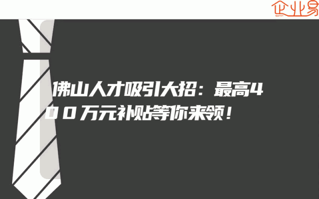 佛山人才吸引大招：最高400万元补贴等你来领！