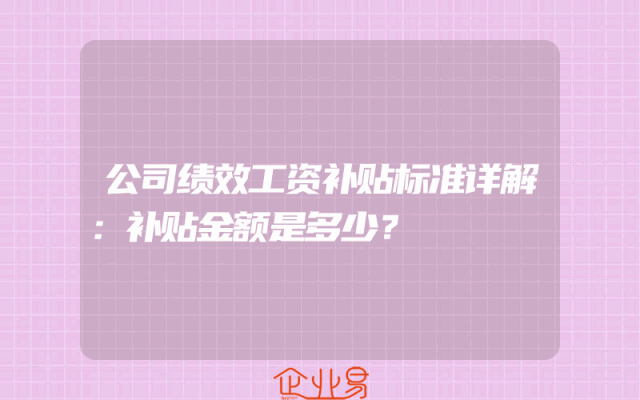 公司绩效工资补贴标准详解：补贴金额是多少？