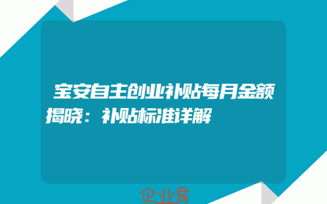 宝安自主创业补贴每月金额揭晓：补贴标准详解