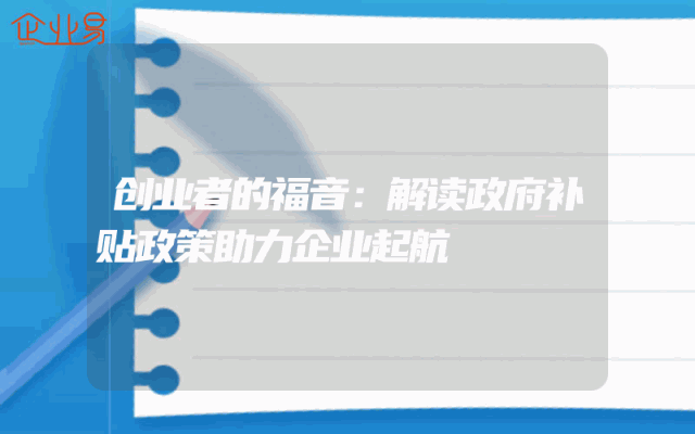 创业者的福音：解读政府补贴政策助力企业起航
