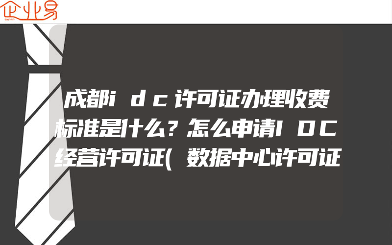 成都idc许可证办理收费标准是什么？怎么申请IDC经营许可证(数据中心许可证怎么申请)