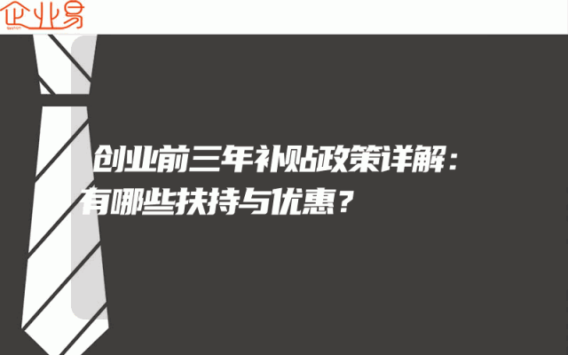 创业前三年补贴政策详解：有哪些扶持与优惠？