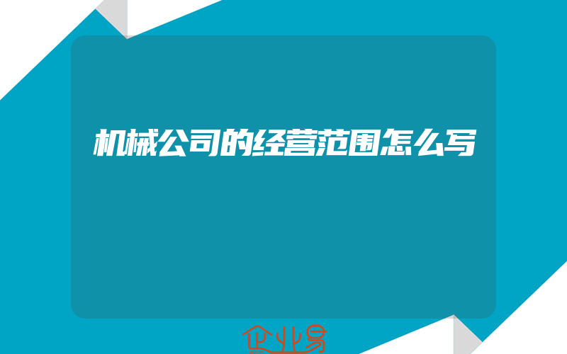 机械公司的经营范围怎么写