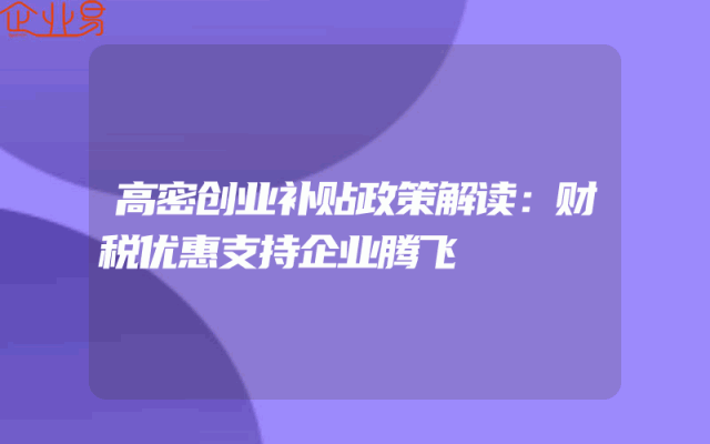 高密创业补贴政策解读：财税优惠支持企业腾飞