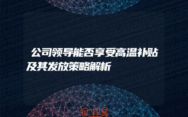 公司领导能否享受高温补贴及其发放策略解析